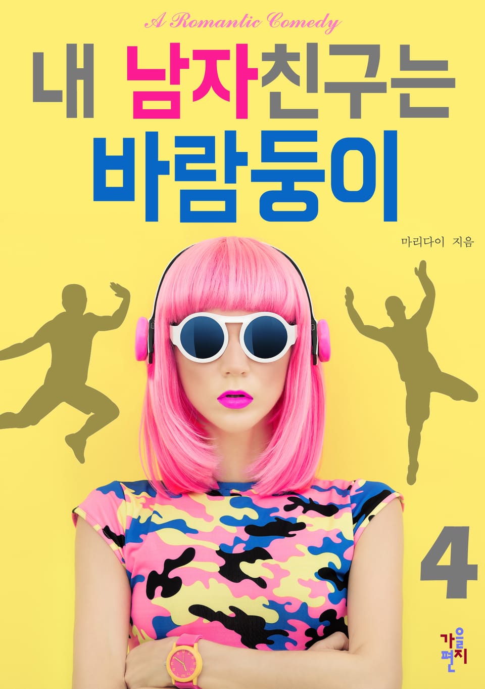 내 남자친구는 바람둥이 4