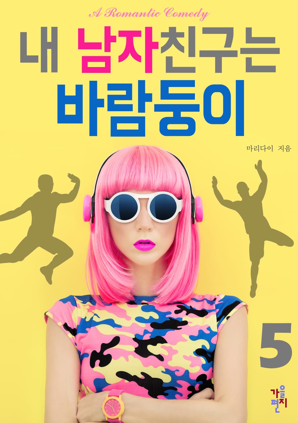 내 남자친구는 바람둥이 5 (완결)