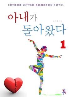 아내가 돌아왔다