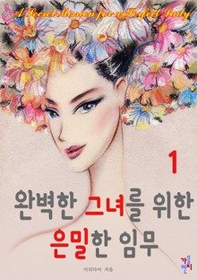 완벽한 그녀를 위한 은밀한 임무
