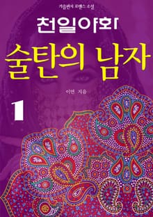 천일야화, 술탄의 남자