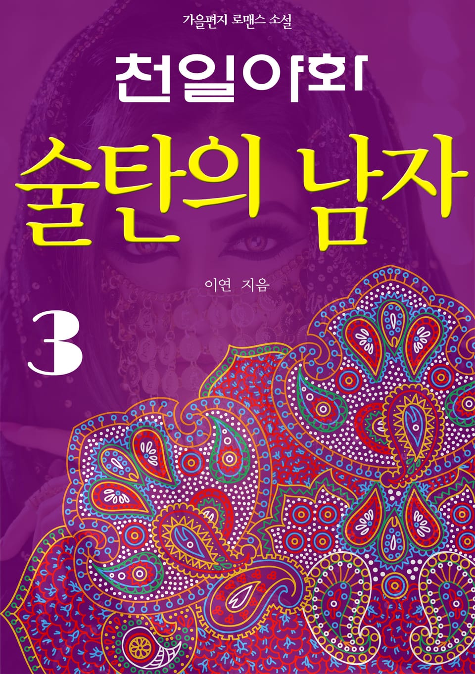 천일야화, 술탄의 남자 3