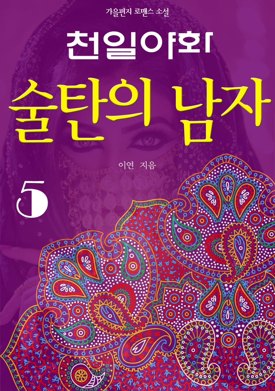 천일야화, 술탄의 남자 5 (완결)