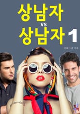 상남자 vs 상남자 표지 이미지