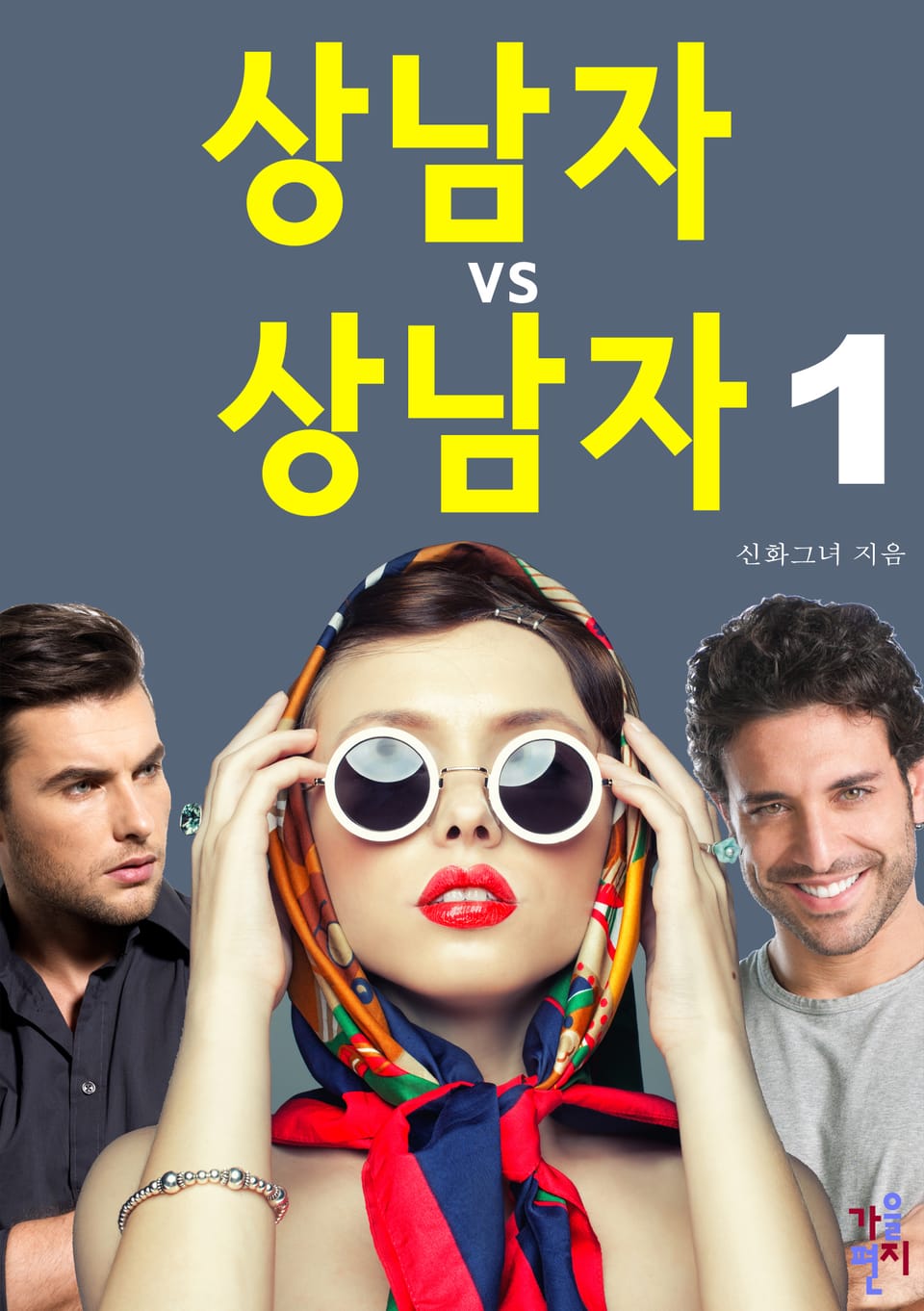 상남자 vs 상남자 1