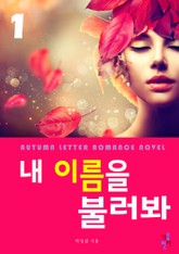 내 이름을 불러봐 표지 이미지