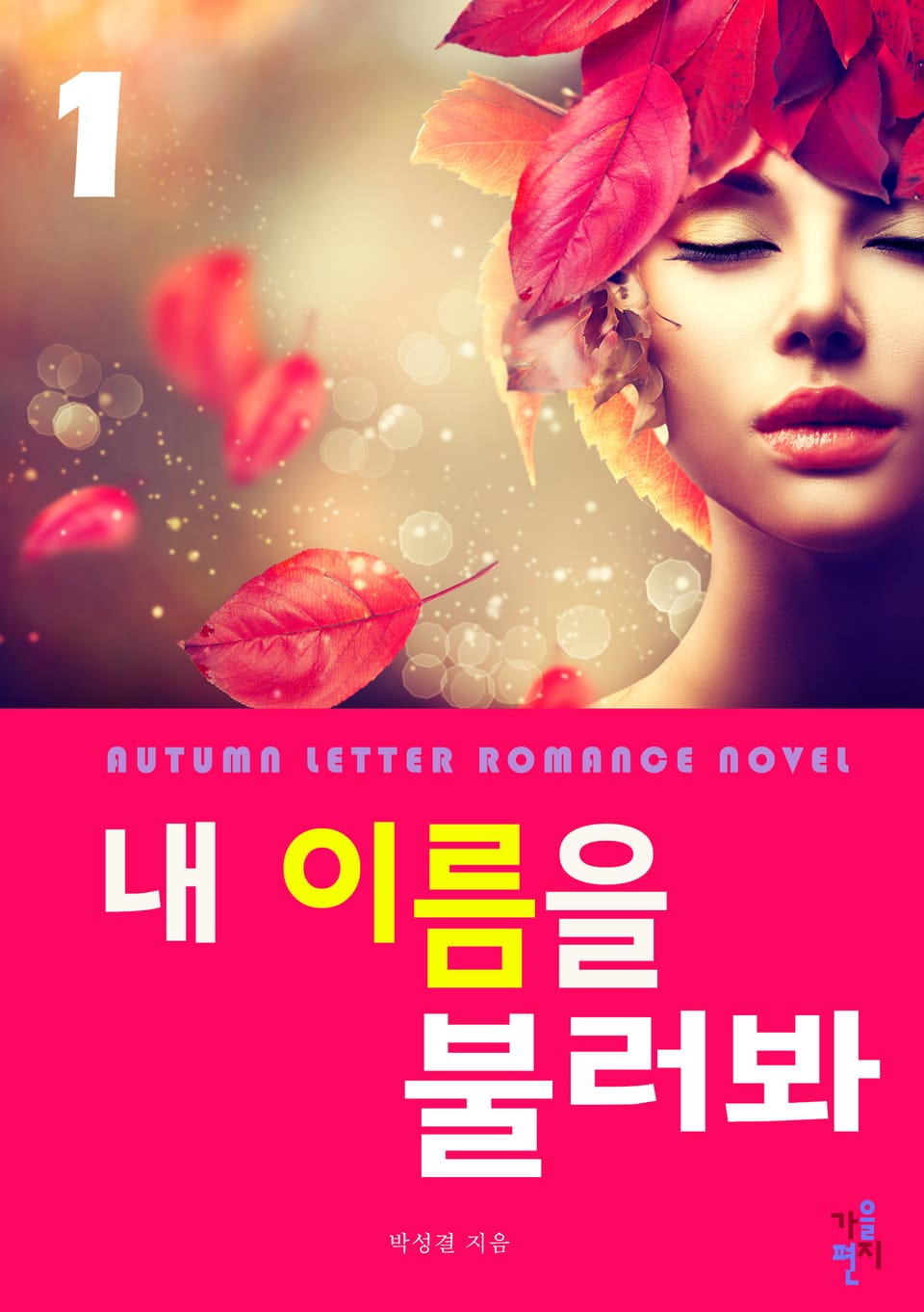 내 이름을 불러봐 1