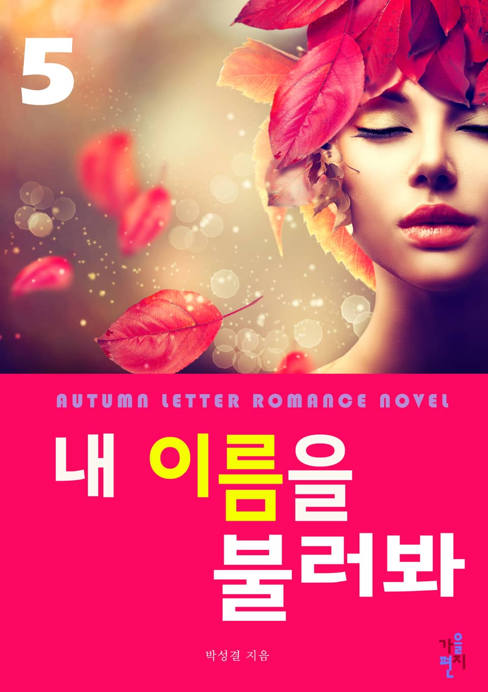 내 이름을 불러봐 5 (완결)