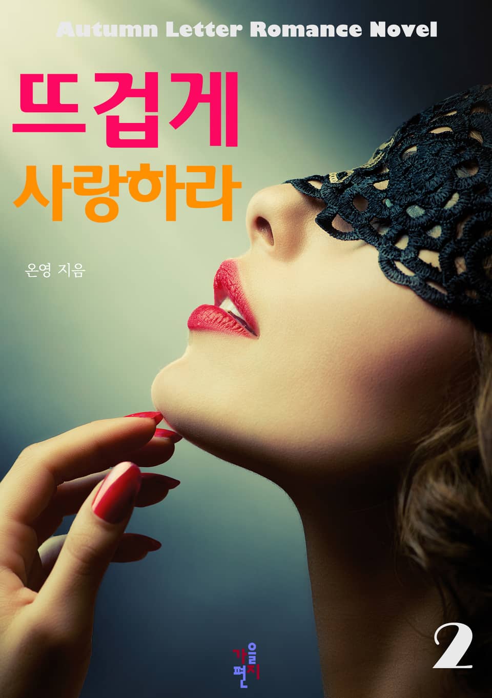 뜨겁게 사랑하라 2