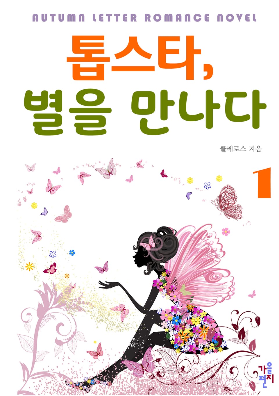 톱스타, 별을 만나다 1