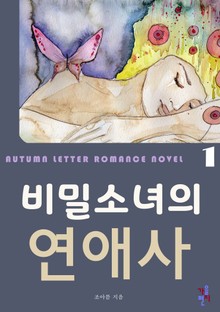비밀소녀의 연애사