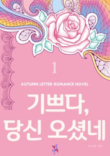 기쁘다, 당신 오셨네