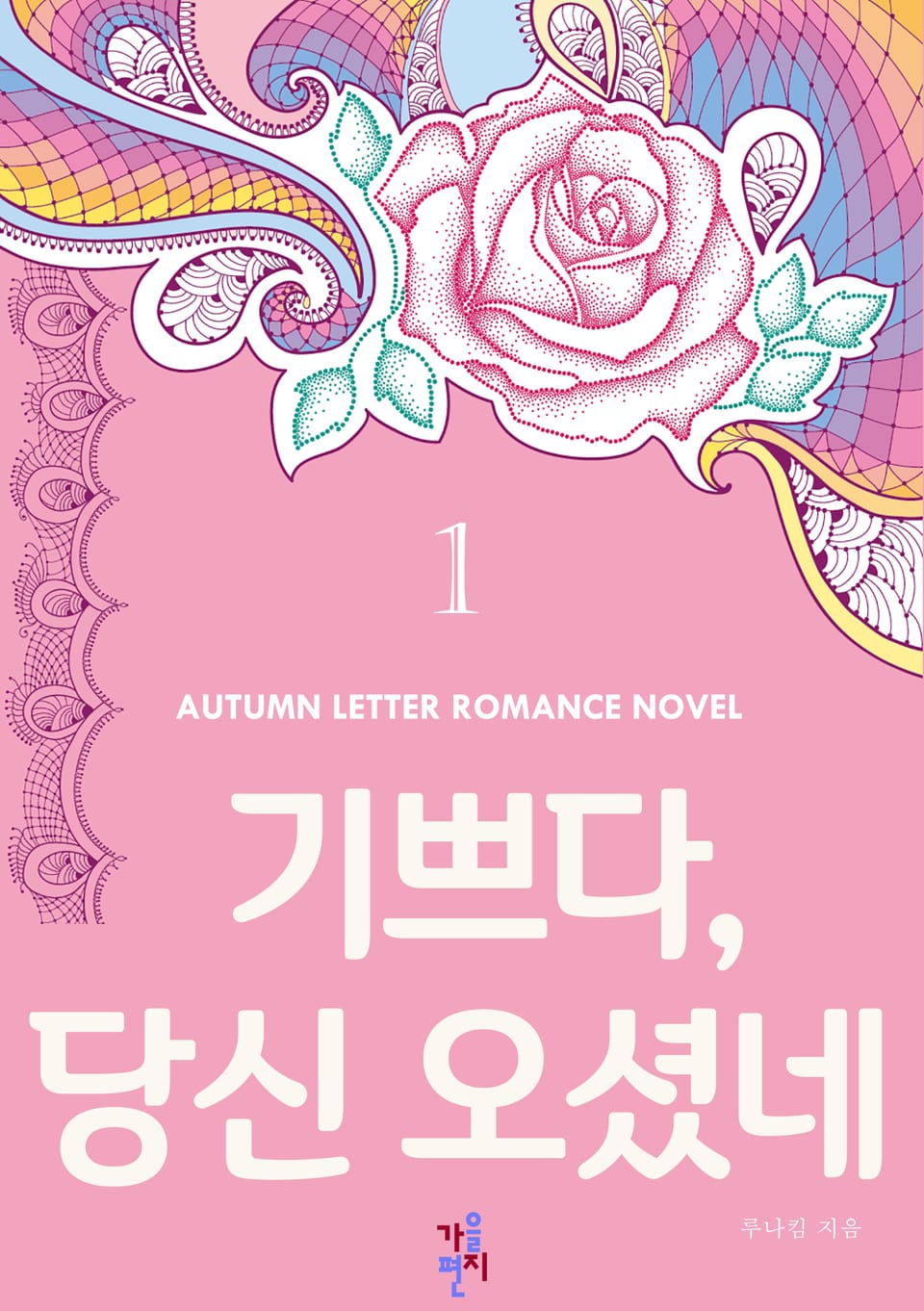 기쁘다, 당신 오셨네 1