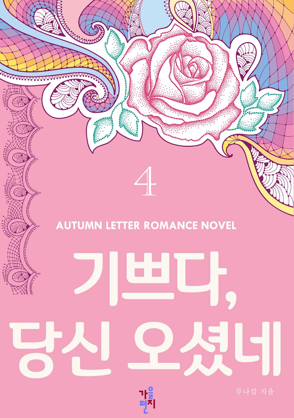 기쁘다, 당신 오셨네 4 (완결)