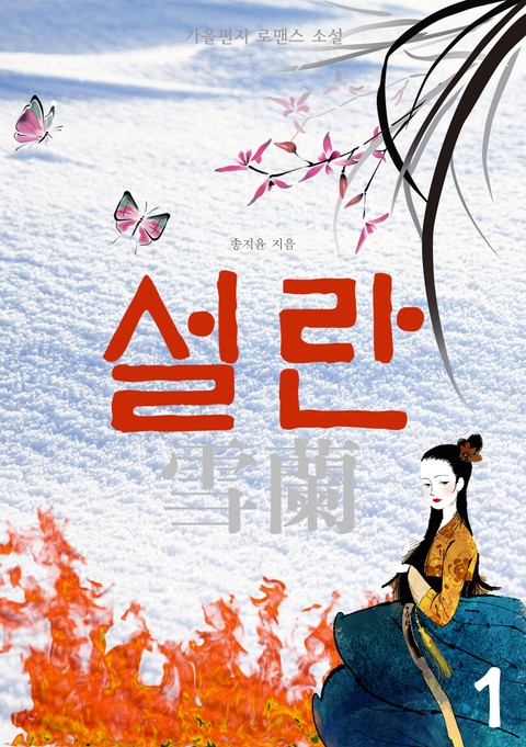 설란