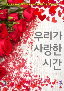 우리가 사랑한 시간