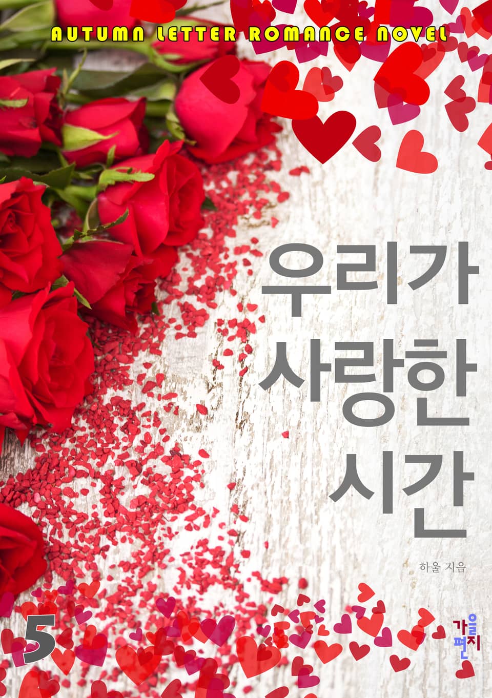 우리가 사랑한 시간 5 (완결)