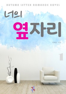 너의 옆자리