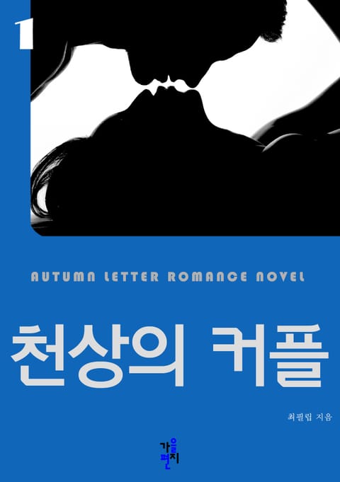 천상의 커플