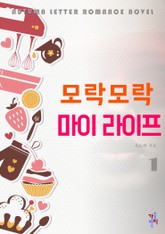 모락모락 마이 라이프 표지 이미지