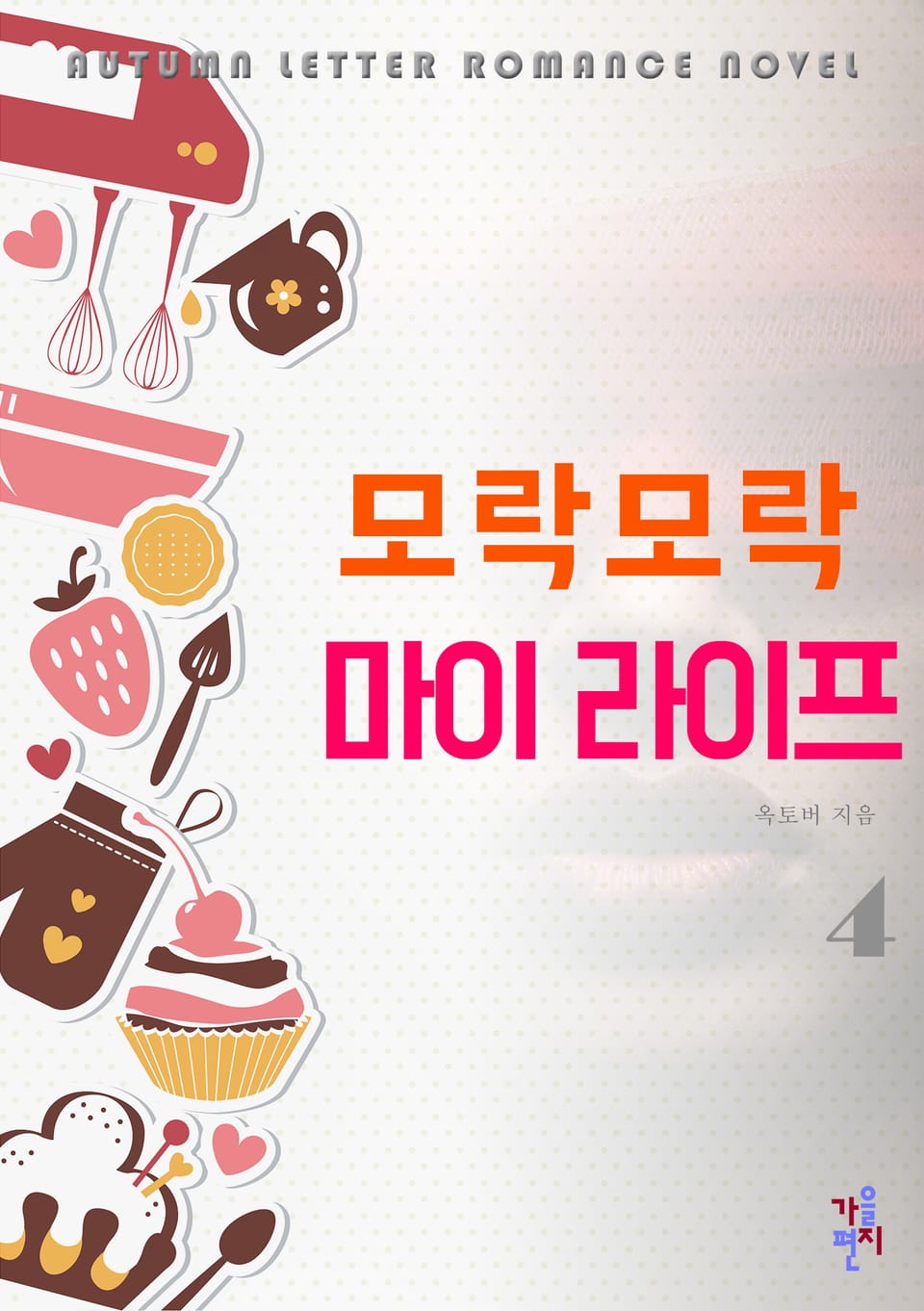 모락모락 마이 라이프 4