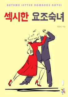 섹시한 요조숙녀