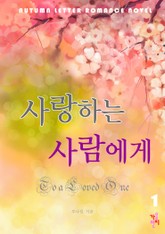 사랑하는 사람에게 표지 이미지