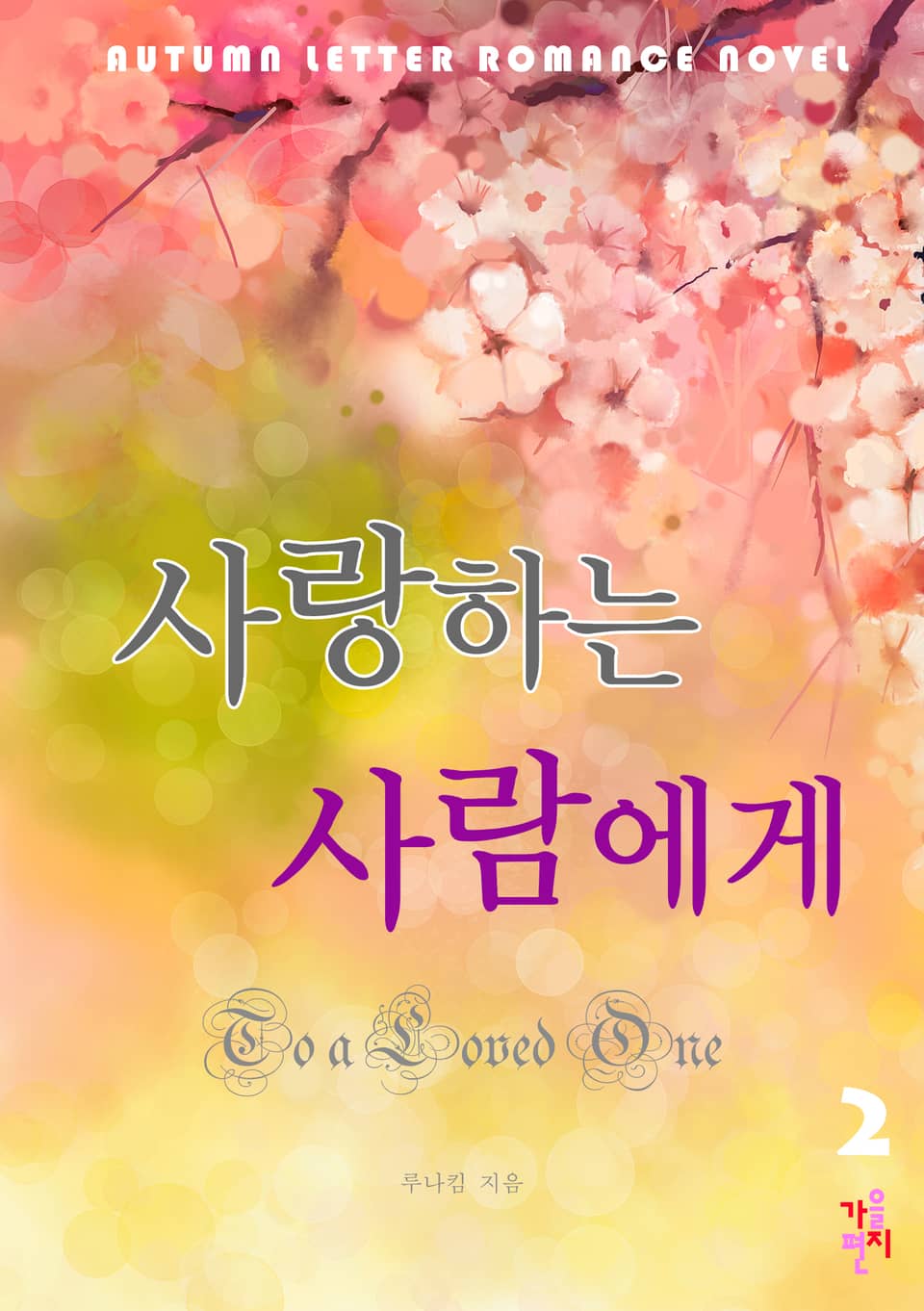 사랑하는 사람에게 2