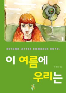 이 여름에 우리는