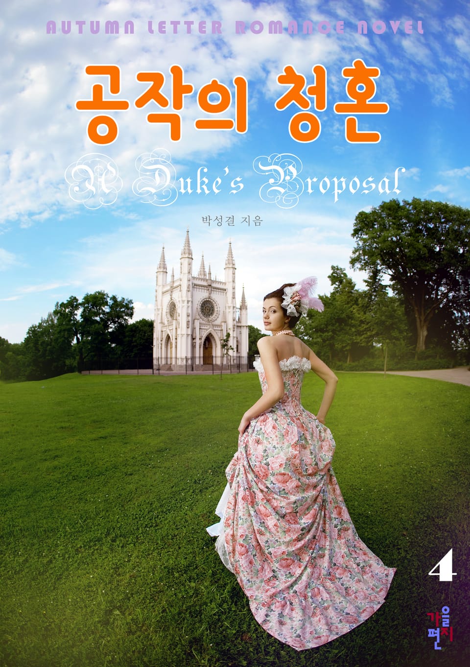 공작의 청혼 4