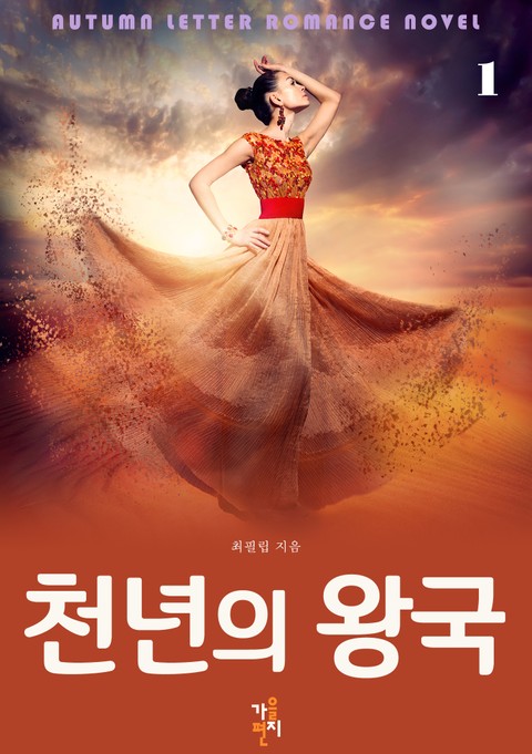 천년의 왕국