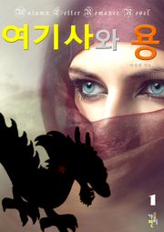 여기사와 용