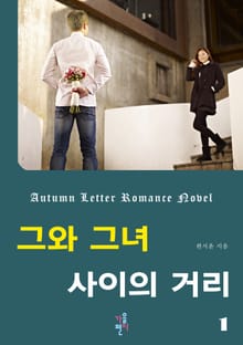 그와 그녀 사이의 거리