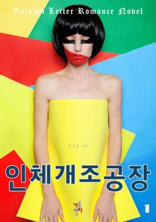 인체개조공장