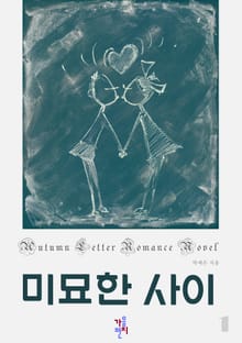 미묘한 사이