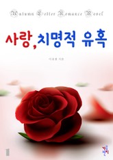 사랑, 치명적 유혹 표지 이미지