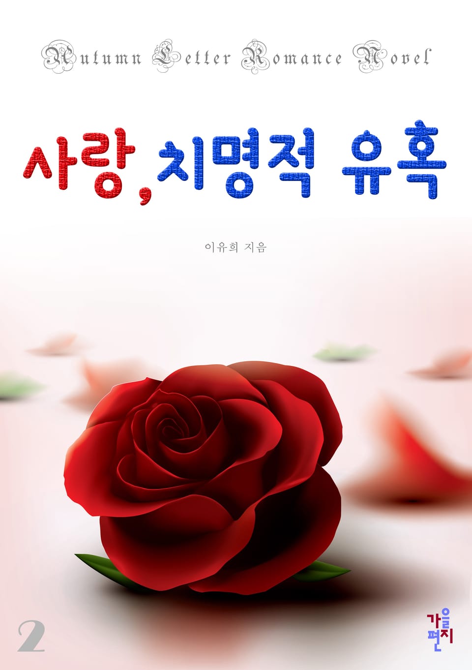 사랑, 치명적 유혹 2