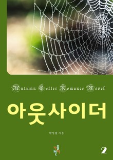 아웃사이더 2