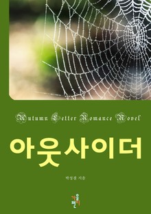 합본 | 아웃사이더 (전4권/완결)
