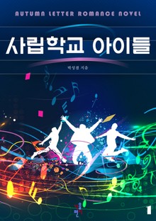 사립학교 아이들
