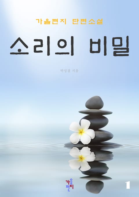 소리의 비밀 1권 표지 이미지