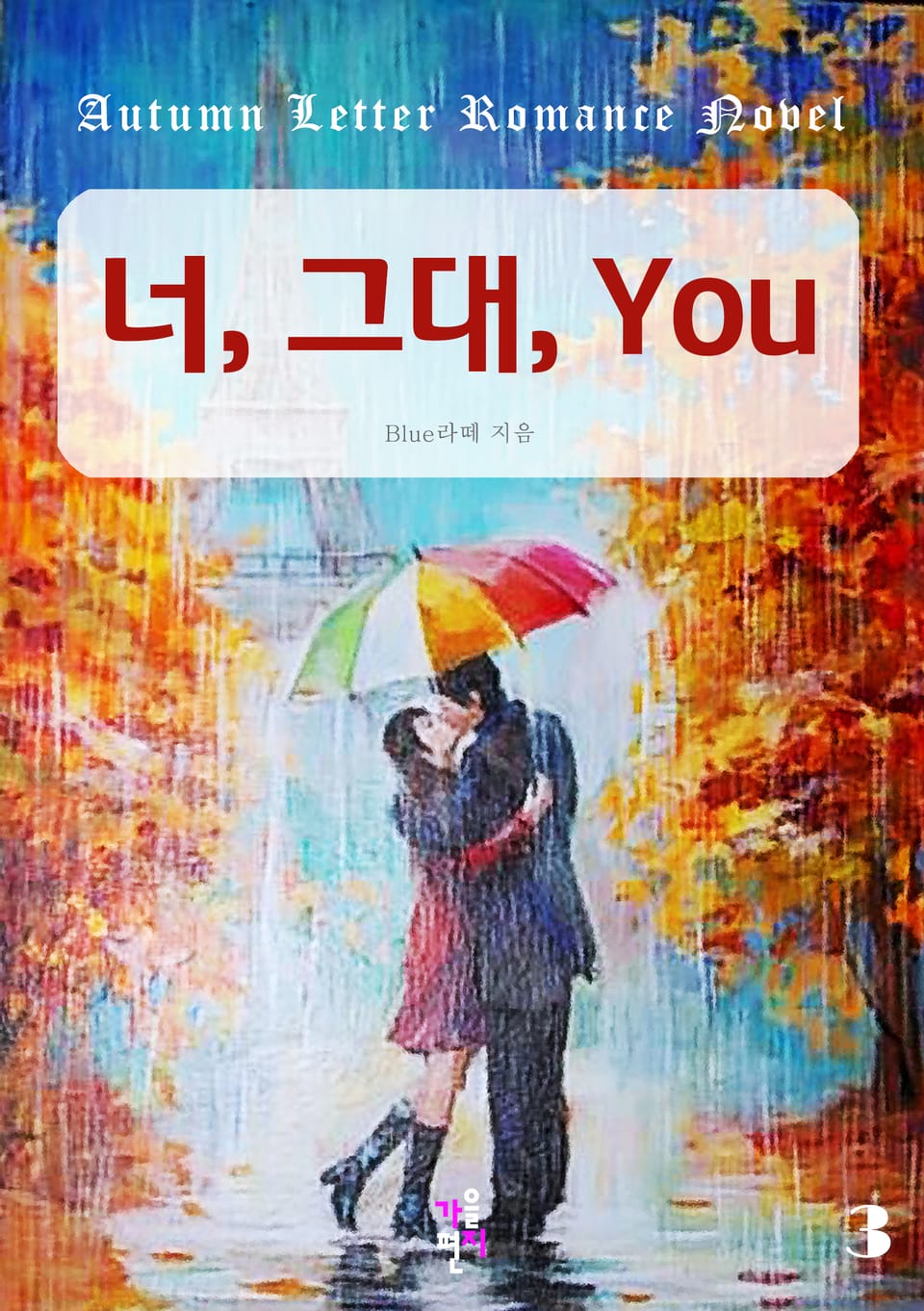 너, 그대, You 3