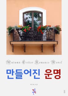 만들어진 운명