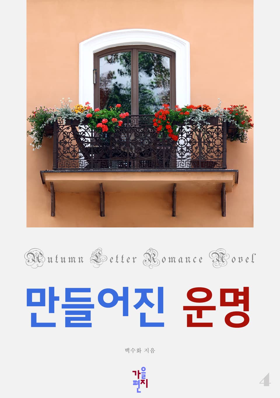 만들어진 운명 4