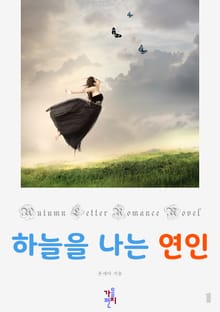 하늘을 나는 연인