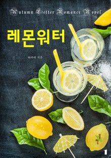 레몬워터