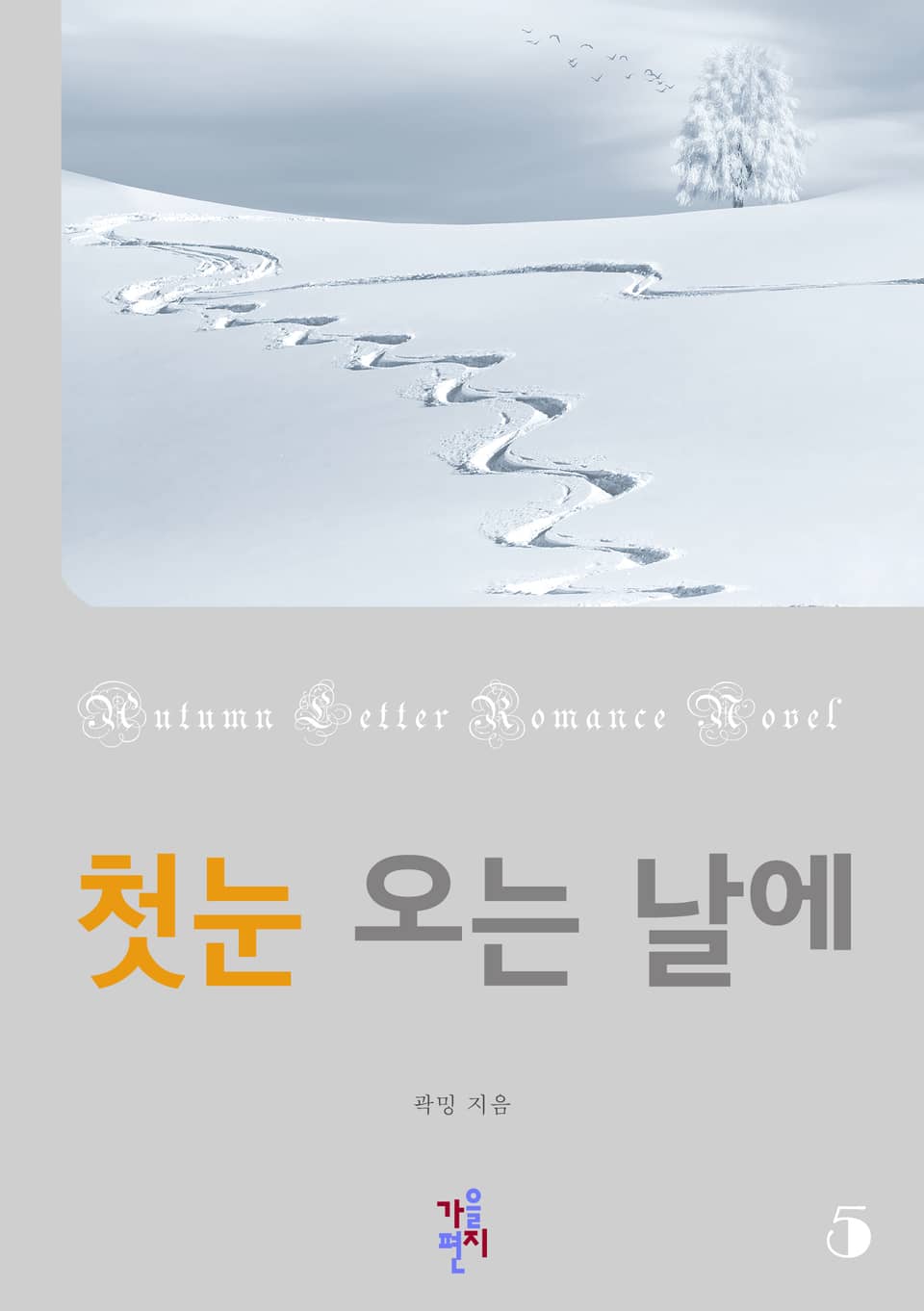 첫눈 오는 날에 5권 (완결)