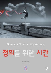 정의를 위한 시간 2
