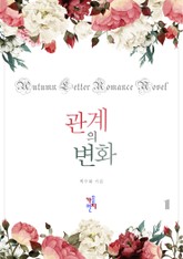 관계의 변화 표지 이미지