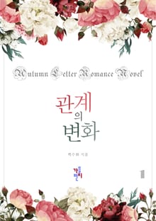 관계의 변화